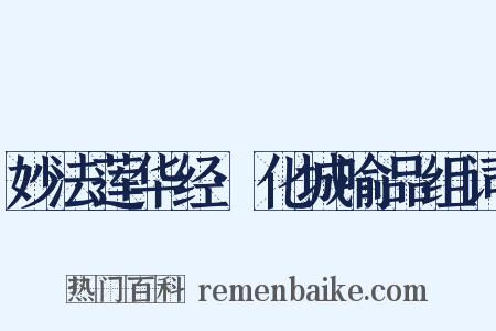 妙法莲华经·化城喻品组词是什么意思的图片